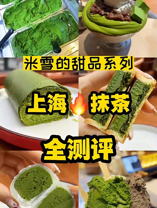 上海超强抹茶甜品大合集,最后一家只有重度抹茶爱好者才知道