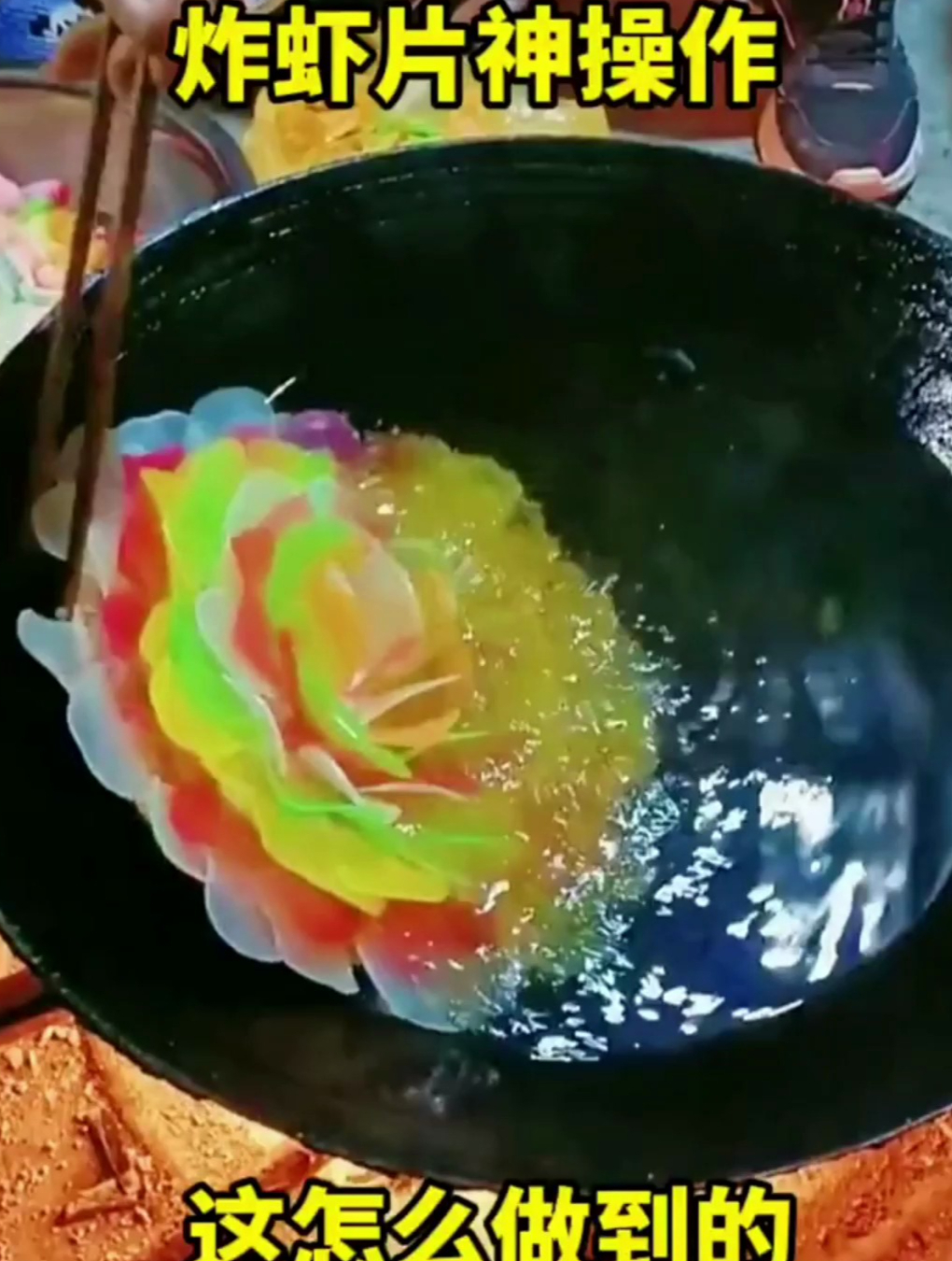 炸虾片神操作,这怎么做到的!