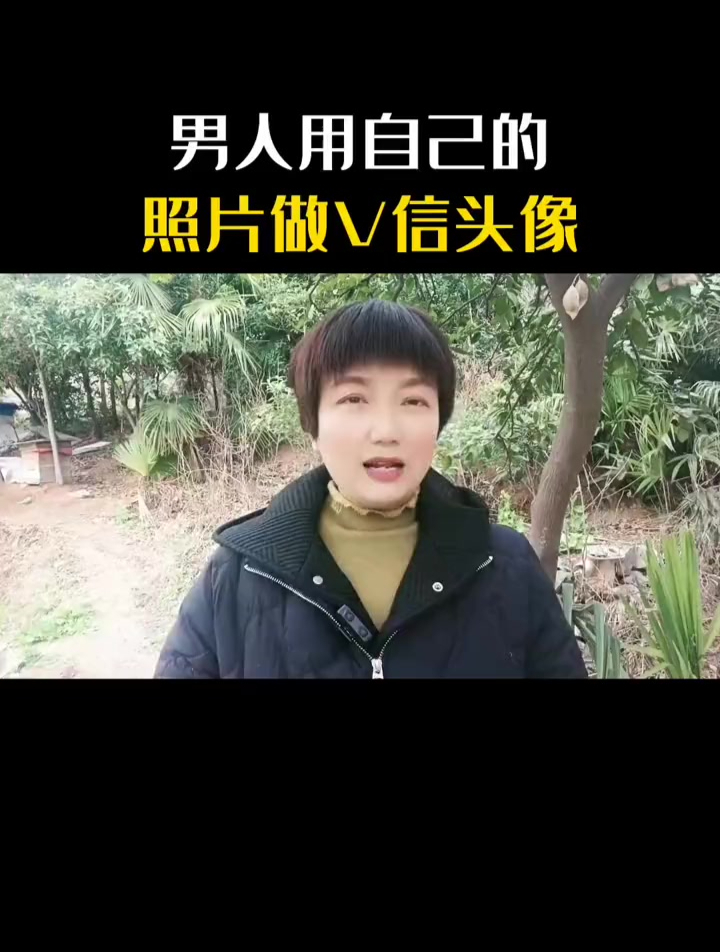 男人用自己的照片做头像