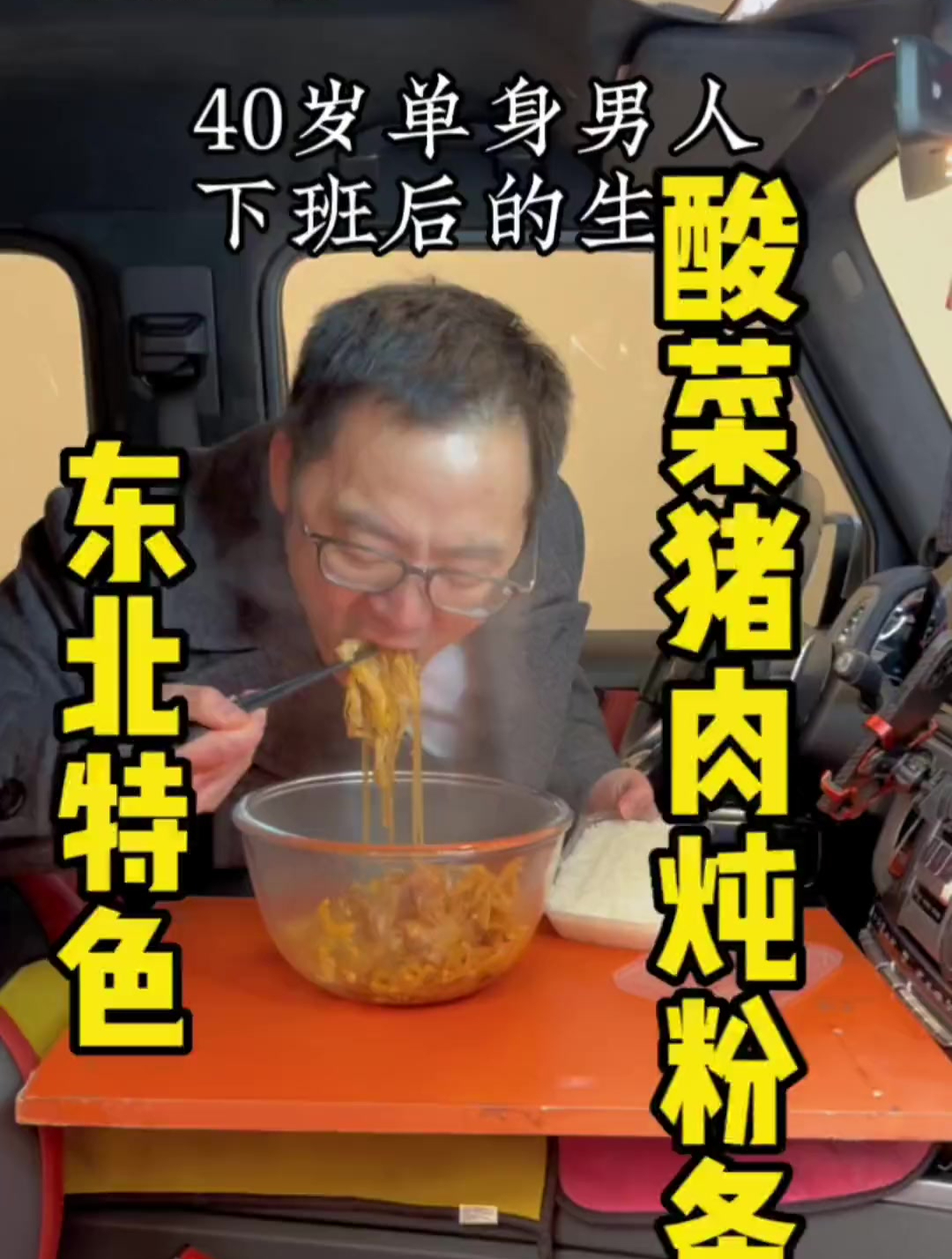 酸菜猪肉炖粉条,从小就爱吃,正宗东北味,嘎嘎香～