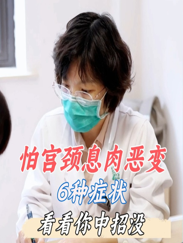 怕宫颈息肉恶变6种症状,看看你中招没!