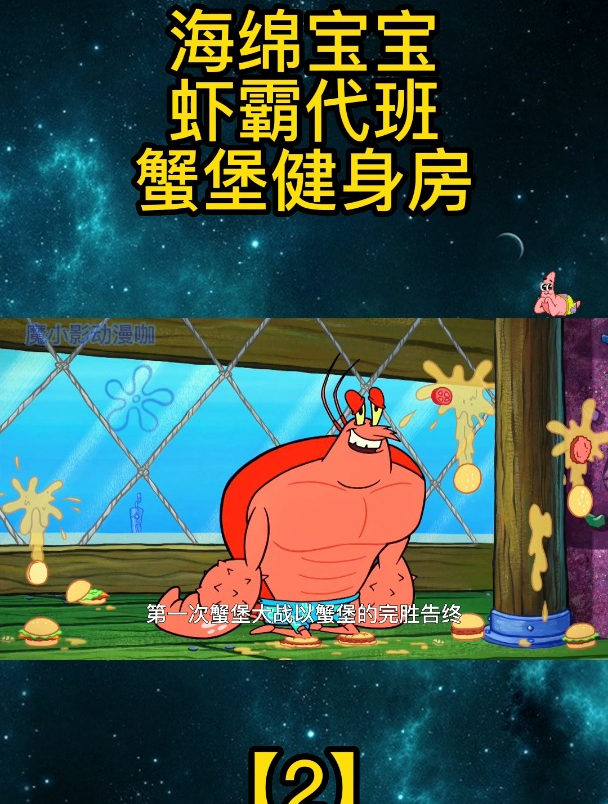 海绵宝宝:虾霸代班蟹堡健身房「2」