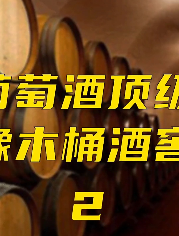 61个列级名庄的酒齐全了,你觉得这个酒窖值多少