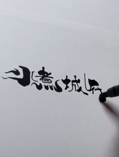 水煮城府的招牌设计