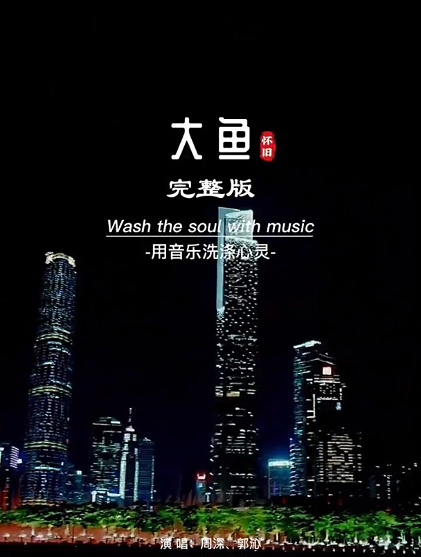 周深、郭沁 合唱这首大鱼,简直是神级现场