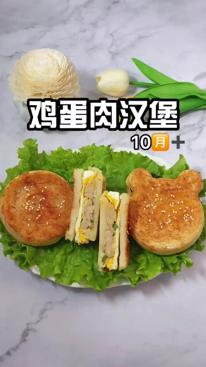 鸡蛋肉汉堡适合10个月以上的宝宝有肉有蛋营养满满