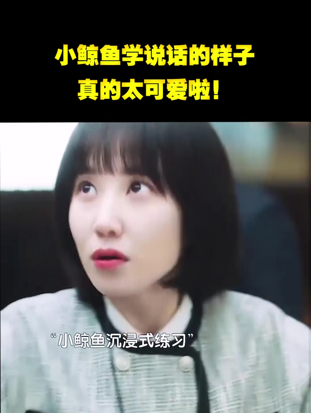 小鲸鱼学说话的样子真的太可爱啦!