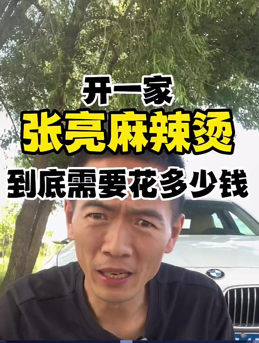 现在开一家张亮麻辣烫 需要花多少钱?