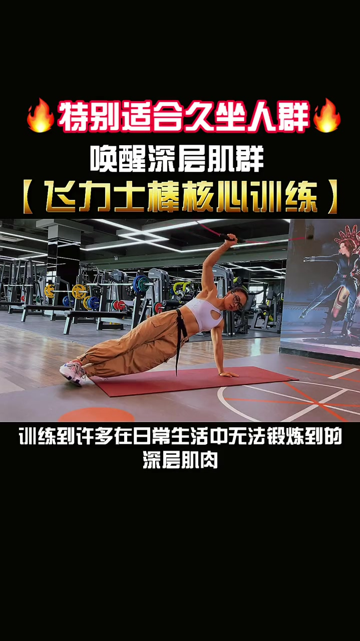 核心深层肌肉的主要作用就是用来稳定脊柱,维持健康的体态