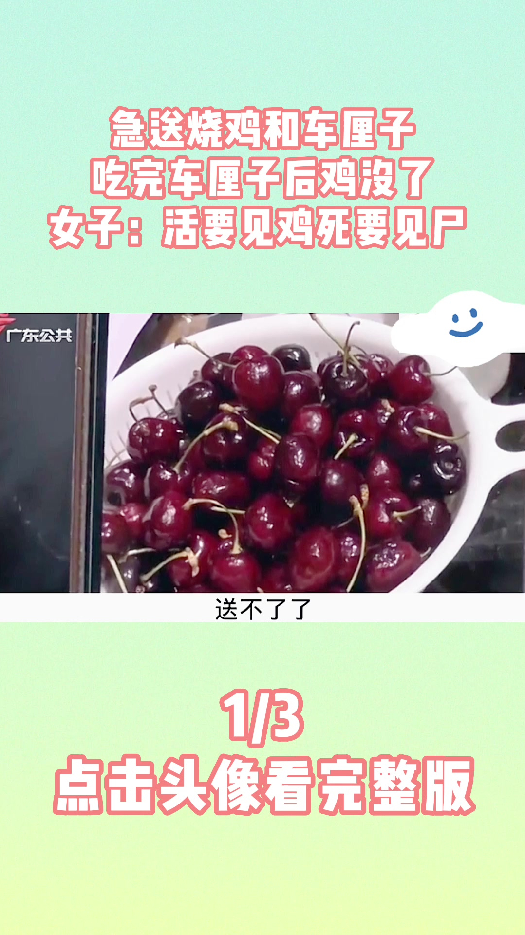 急送烧鸡和车厘子,吃完车厘子后鸡没了,女子:活要见鸡死要见尸