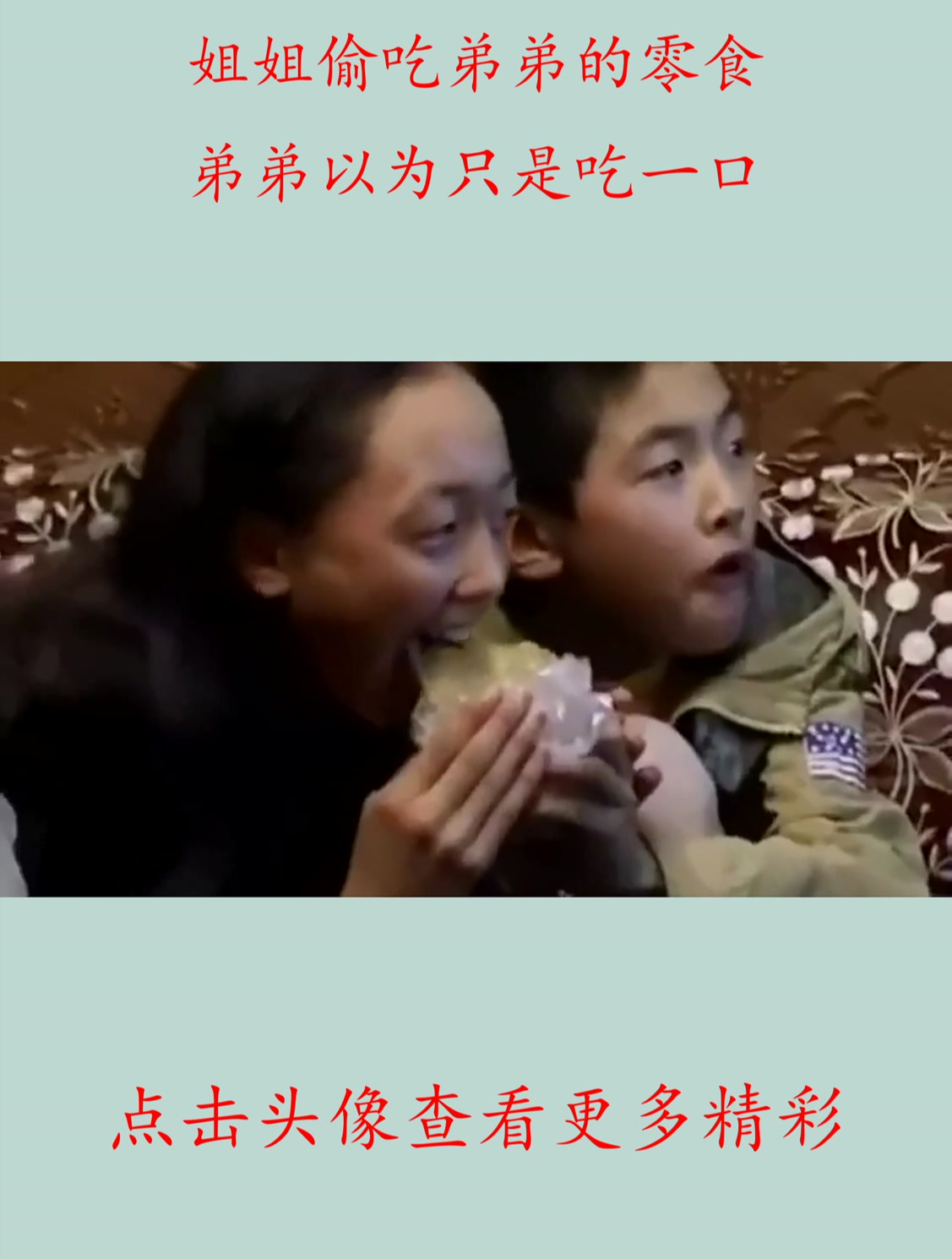 姐姐偷吃弟弟的零食,弟弟以为只是吃一口