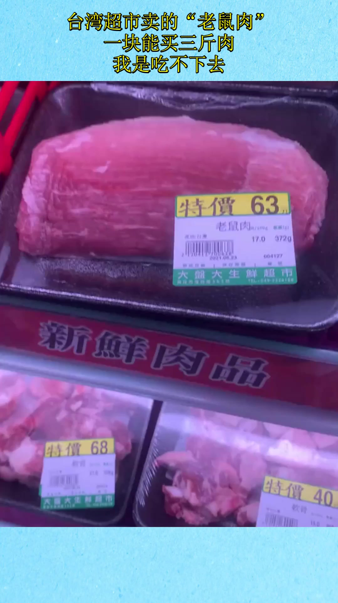 台湾超市卖的“老鼠肉”,一块能买三斤肉,我是吃不下去!