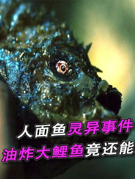 油锅里捞出来的鲤鱼,竟还能说话!民间传说改编的恐怖电影(1)