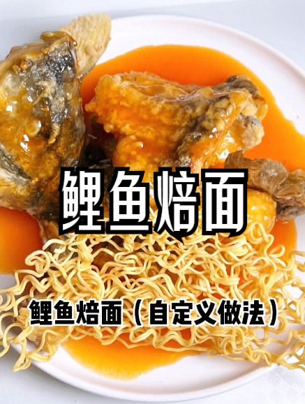 上次做了咸菜滚豆腐,这次尝试一下鲤鱼焙面,家里条件有限