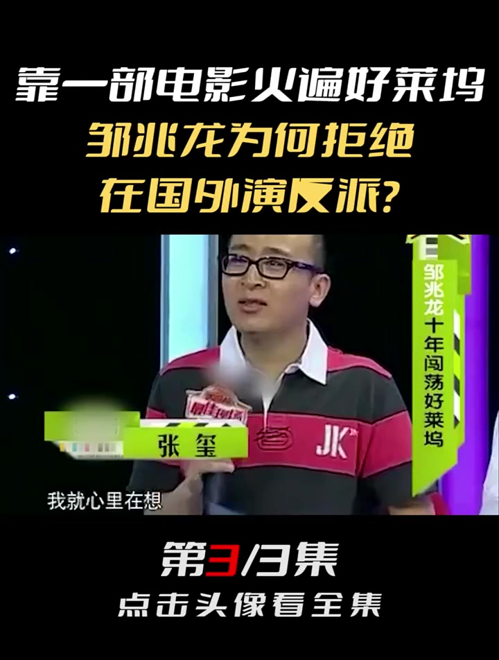 靠一部电影火遍好莱坞,邹兆龙为何拒绝在国外演反派?