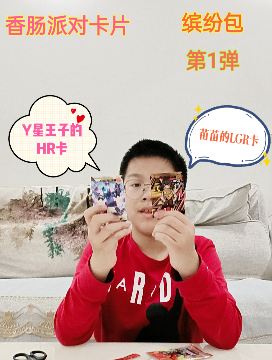 杰哥开香肠派对卡片缤纷包第1弹,开出了苗苗的LGR卡,运气真好