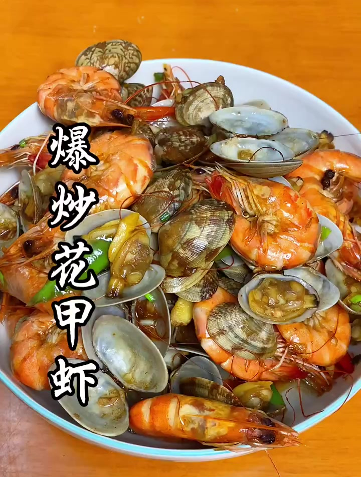 爆炒花甲虾 家常菜