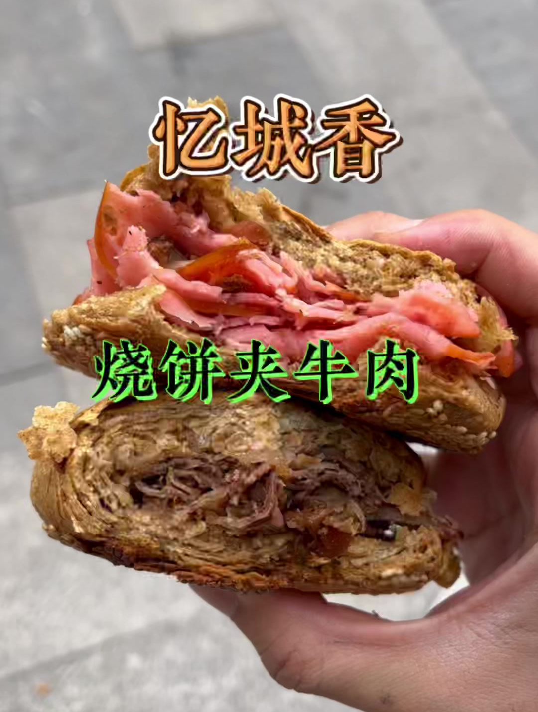 老北京烧饼夹牛肉绝对不比外国汉堡差