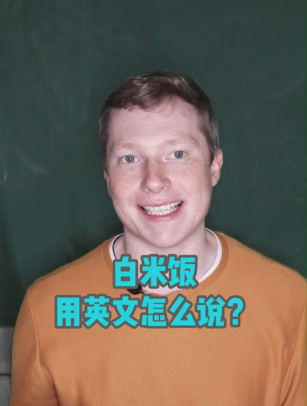 白米饭用英文怎么说?