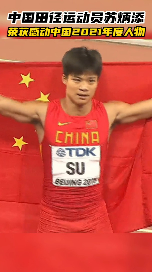 苏炳添荣获感动中国2021年度人物!