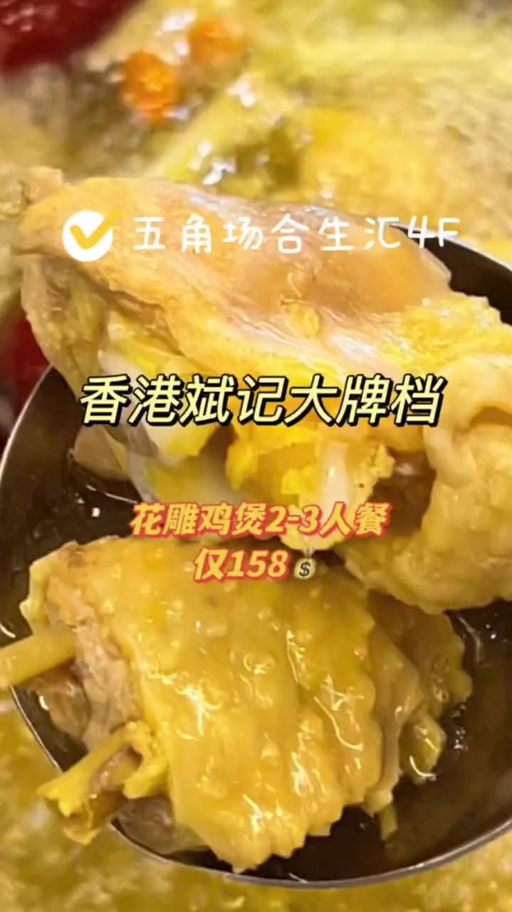 五角场合生汇里的斌记牌档,花雕鸡煲好味无法挡!