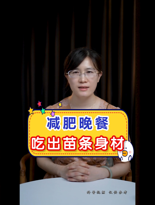 减肥晚餐,吃出苗条身材,一周食谱公开