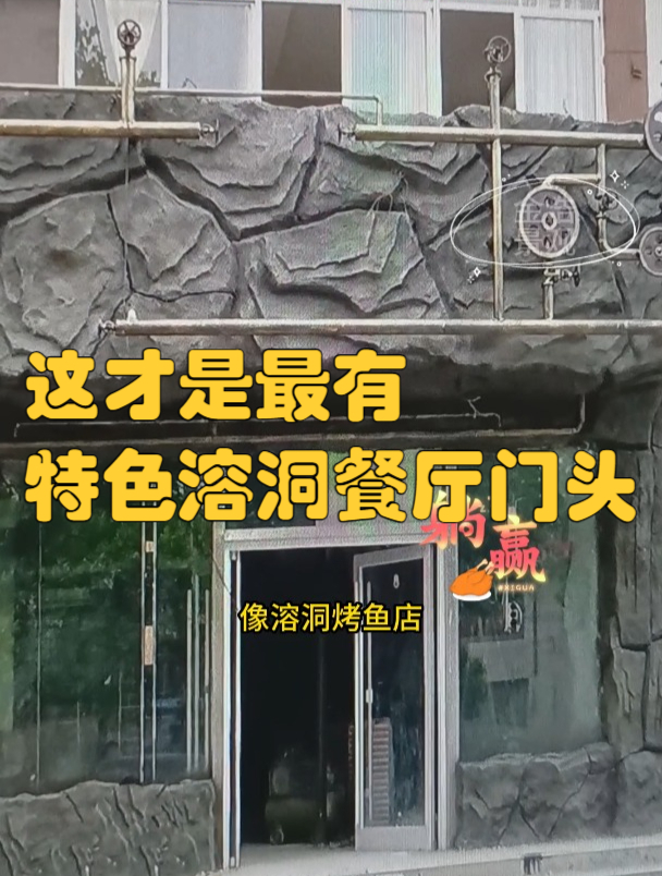 苏州这家溶洞烧烤店塑石门头设计制作的太有创意了吧!