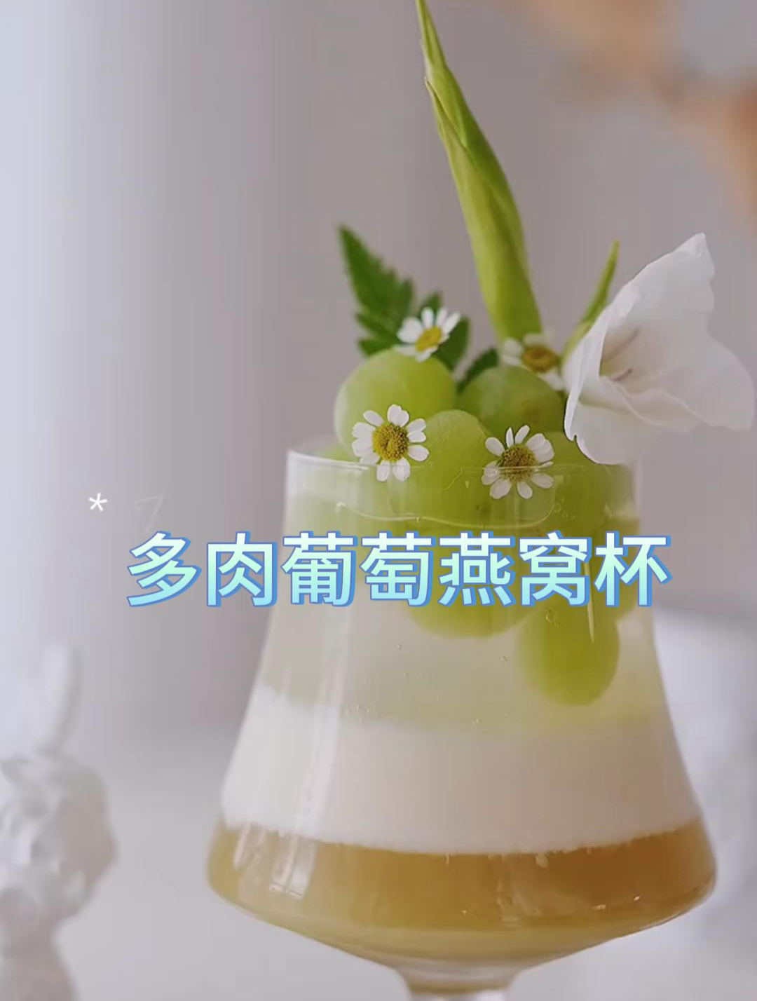 冬天,白昼与多肉葡萄燕窝酒