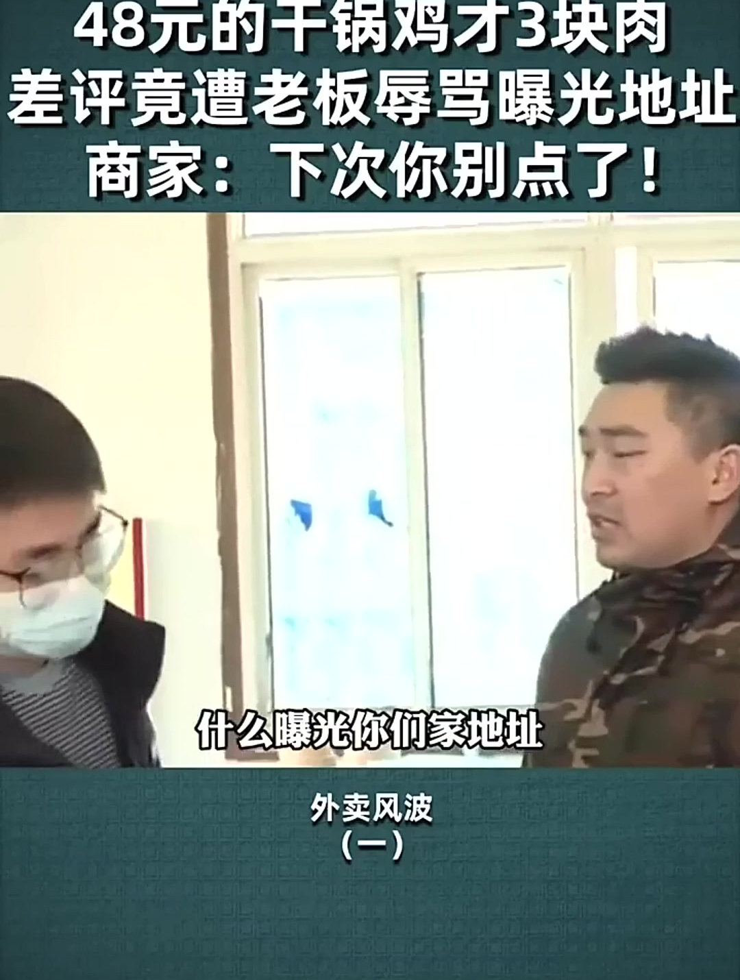 48元的干锅鸡只3块肉,差评后遭老板曝光地址,老板:你别点了!