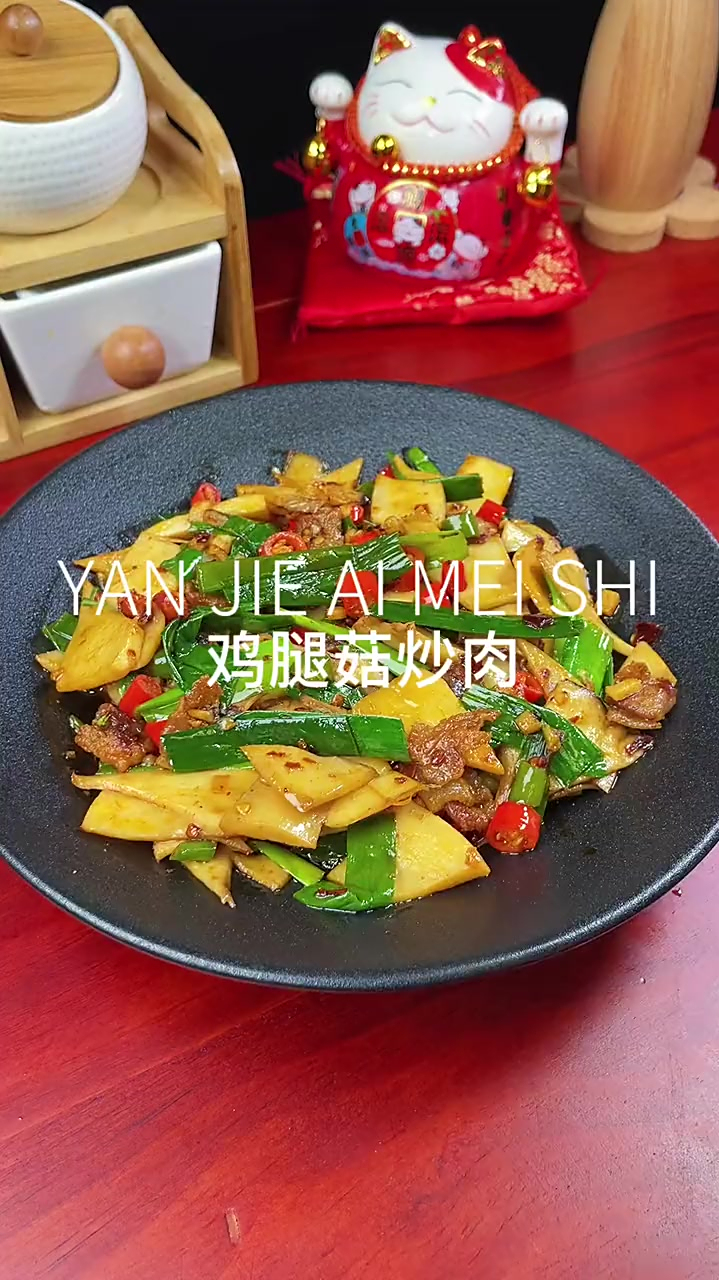 这个鸡腿菇炒肉真的很好吃,喜欢吃鸡腿菇的赶紧做起来吧