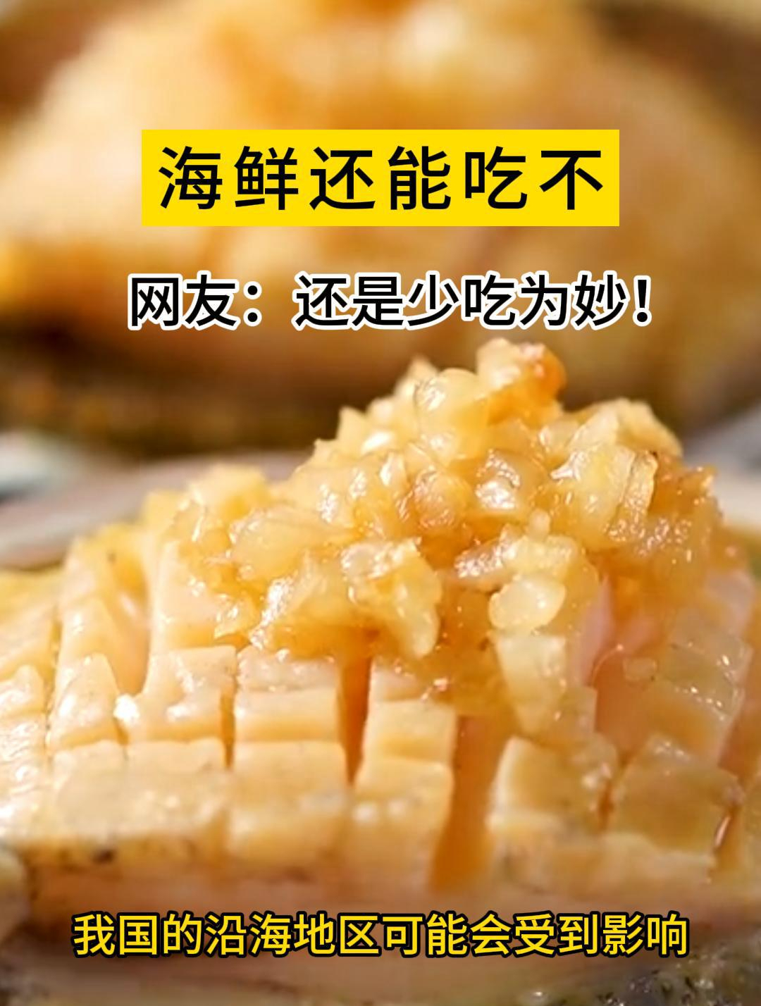 很多人好奇,小日子核污染水排海,那我国的海鲜还能吃吗?