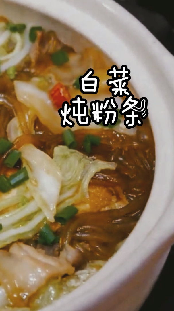 入秋后最适合做的白菜炖粉条鲜香营养又暖胃用料和做法,方便好吃