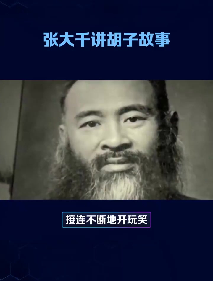 张大千讲胡子的故事