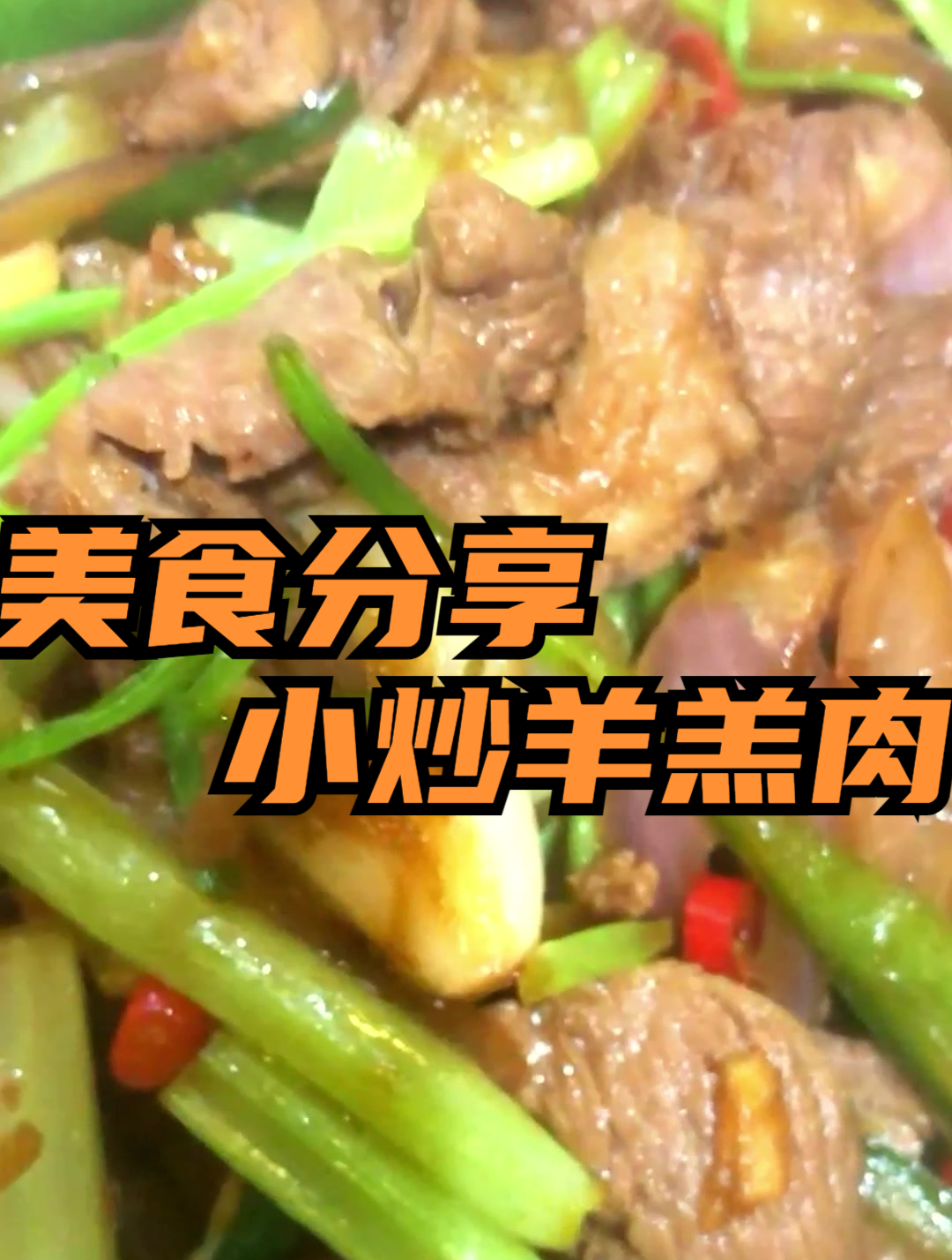 美食分享:小炒羊羔肉