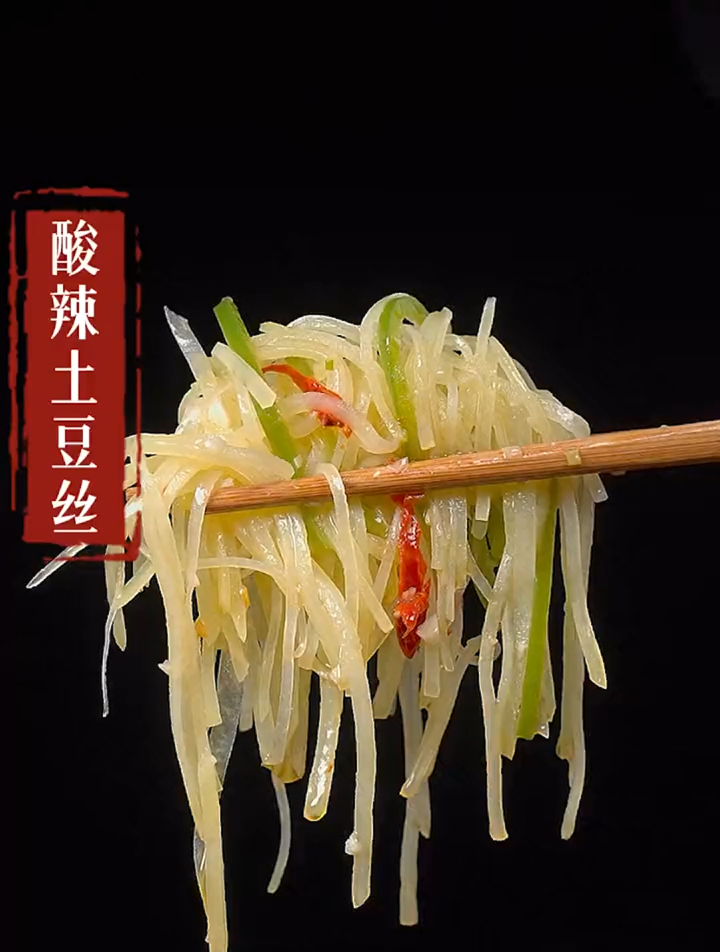 酸辣土豆丝的做法