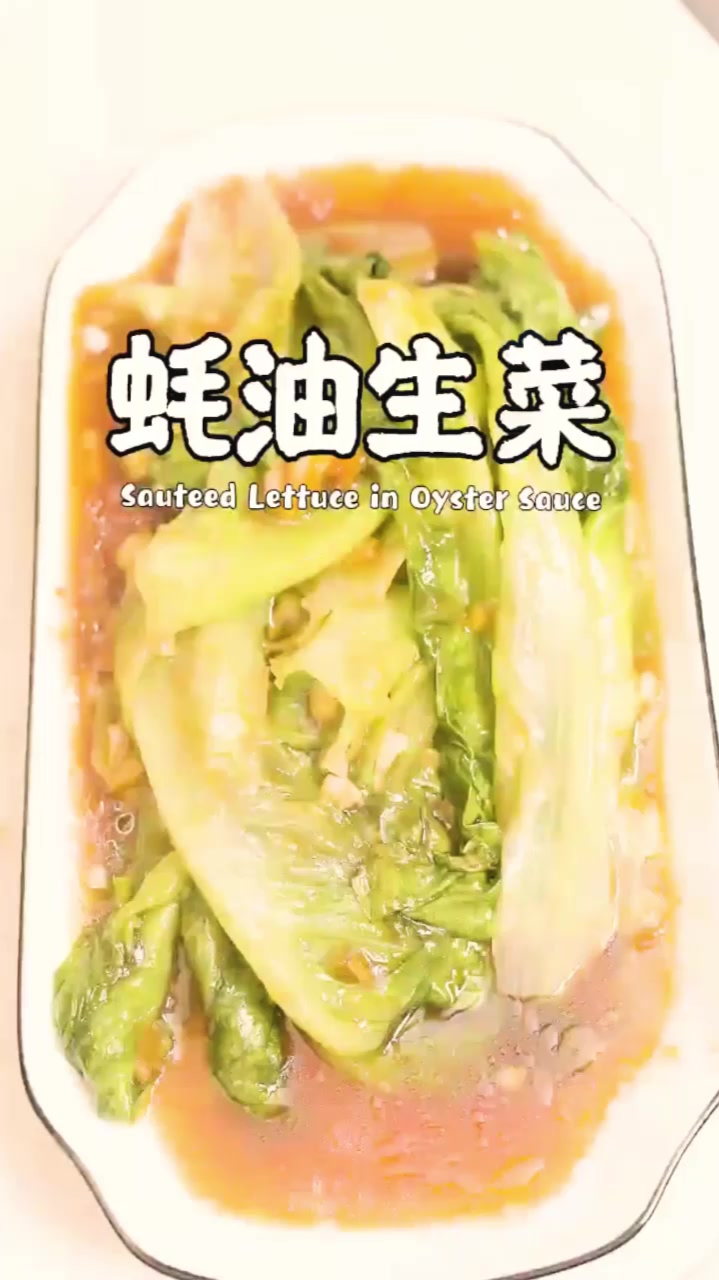 美味可口的“蚝油生菜”做法分享
