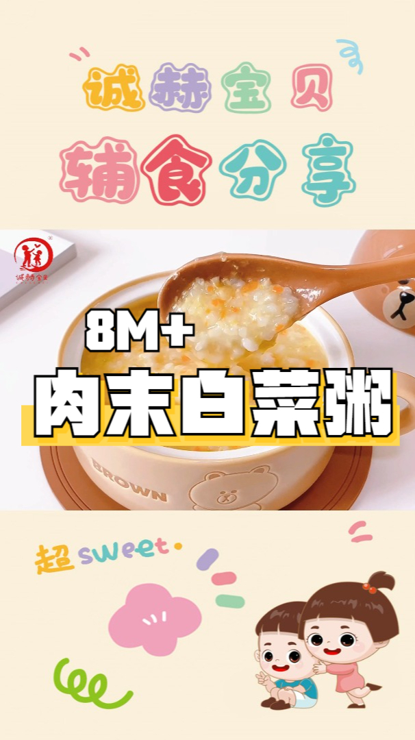 诚赫宝贝|肉末白菜粥 8月+