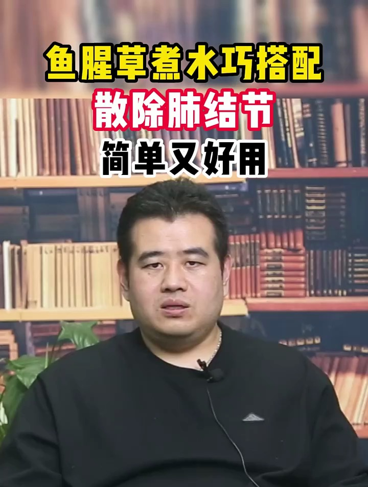 鱼腥草煮水巧搭配,消散肺结节,简单又好用