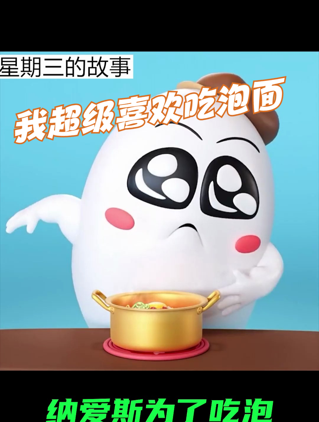 我超级喜欢吃泡面