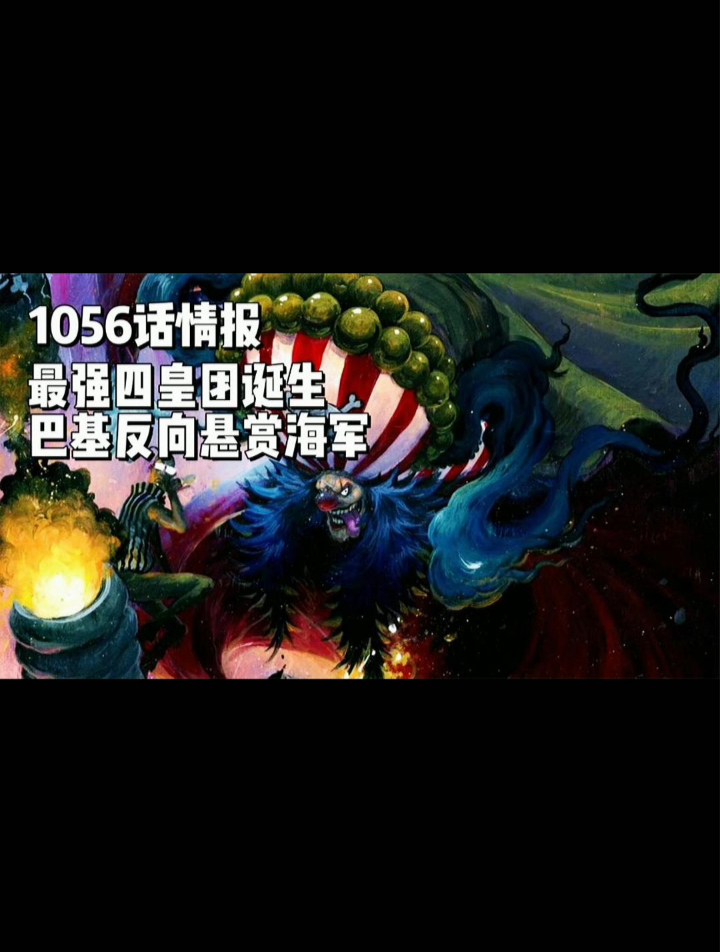 海贼王1056话情报来袭 沙鳄鱼和鹰眼加入巴团,巴基反向悬赏海军