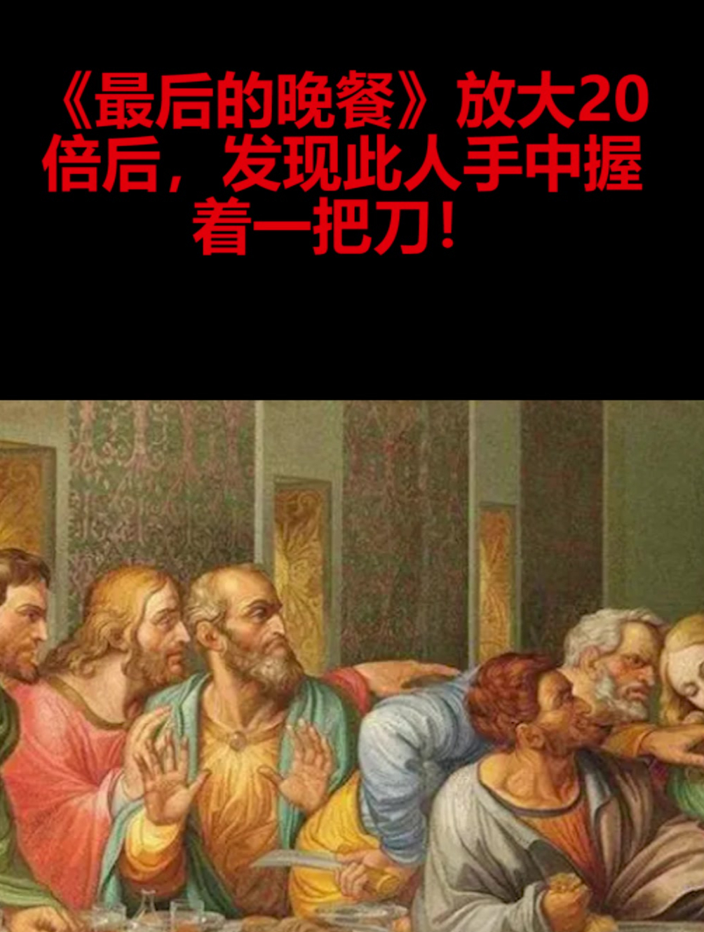 《最后的晚餐》放大20倍后,发现此人手中握着一把刀!