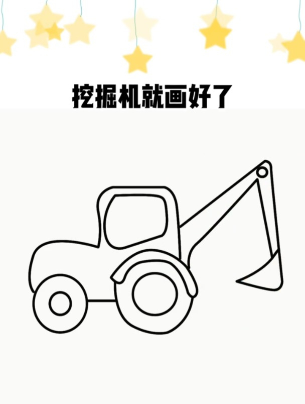 挖掘机简笔画,挖掘机这样画,简单又好看