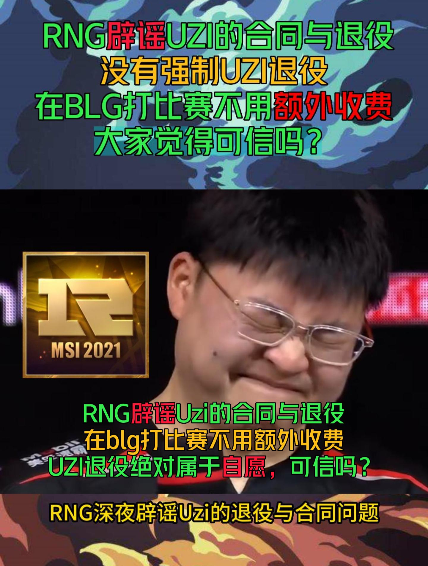 最有人情味的俱乐部:RNG辟谣Uzi合同与退役问题,先相信再相信!