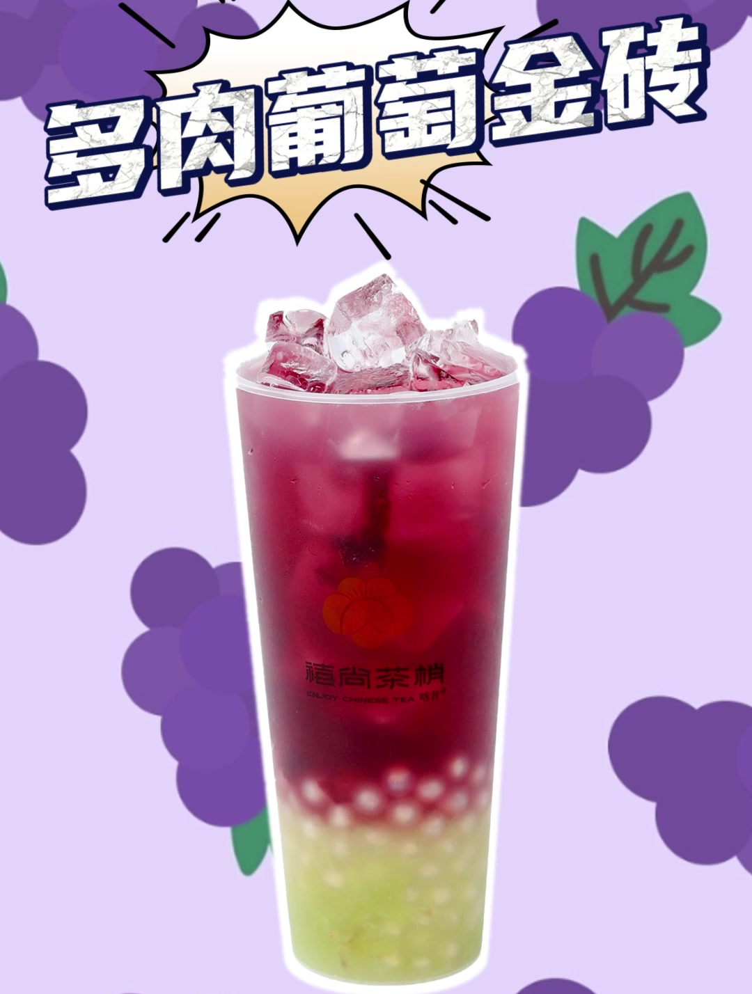 整颗手剥葡萄,清爽鲜香的多肉葡萄金砖~