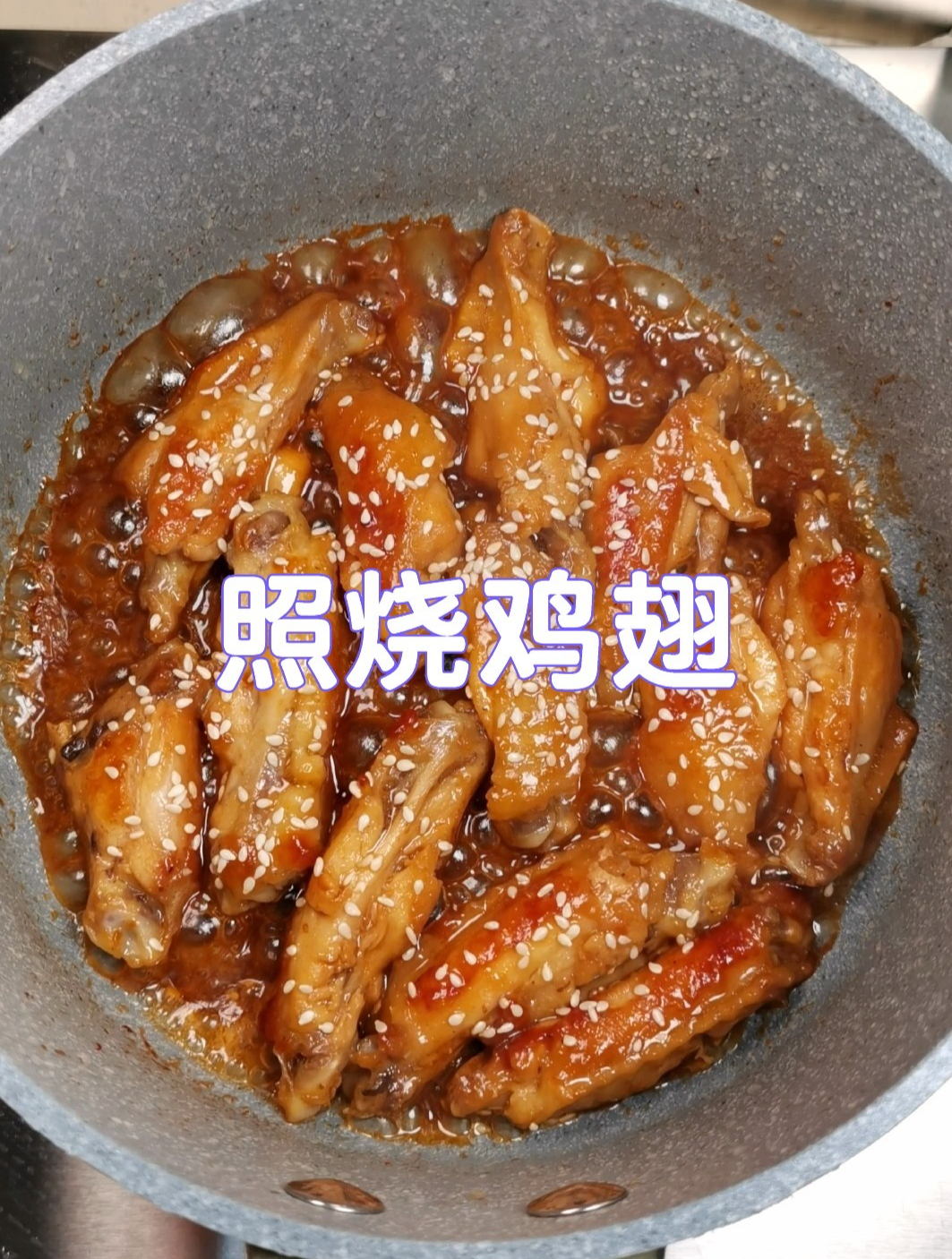 照烧鸡翅的做法,比红烧的还香,一口一个根本停不下来