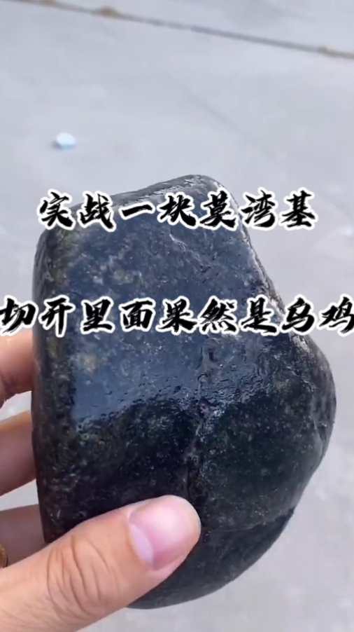 一块莫湾基翡翠原石,为何行家都不需要切开,就能看出里面是个“乌鸡”?