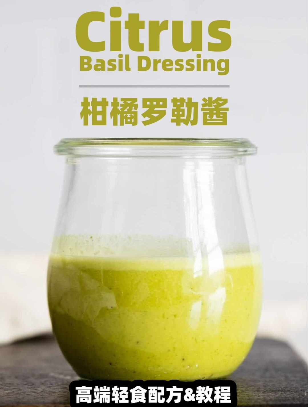 柑橘罗勒酱,沙拉轻食,高端商用私厨配方