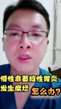 慢性非萎缩性胃炎发生糜烂,怎么办?医生给出解决方案