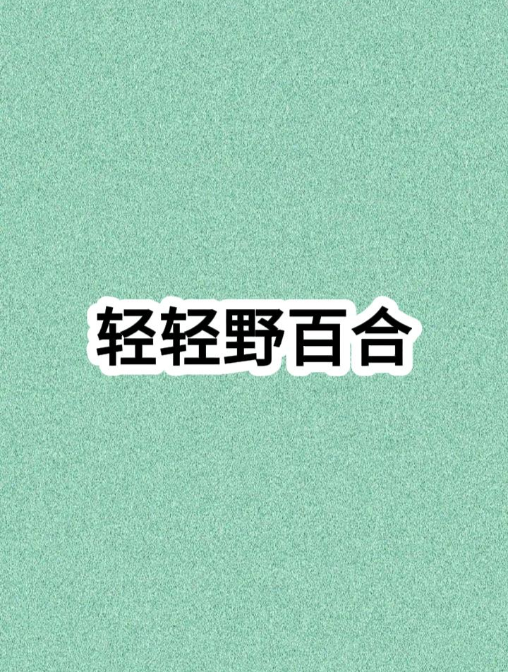 宝藏小说:《轻轻野百合》