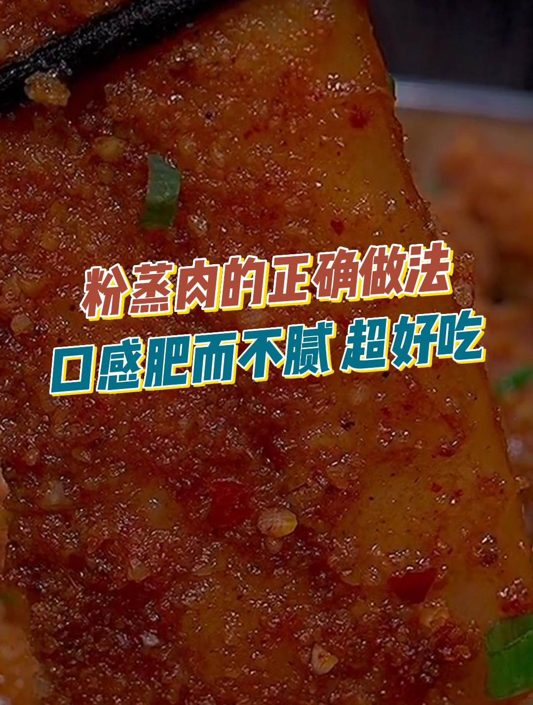 大厨教你粉蒸肉的正确做法,不脱粉,口感肥而不腻,做法超简单